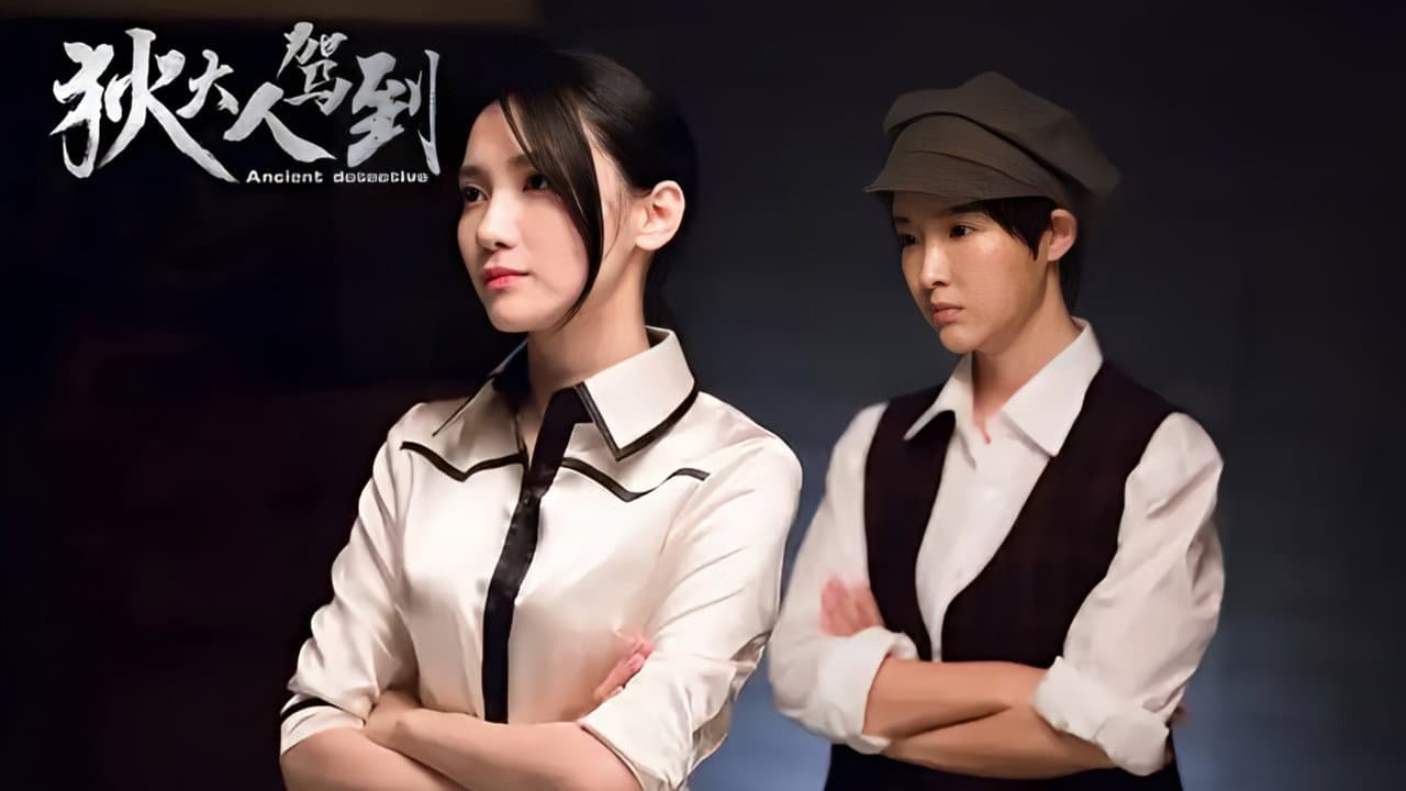 狄大人驾到