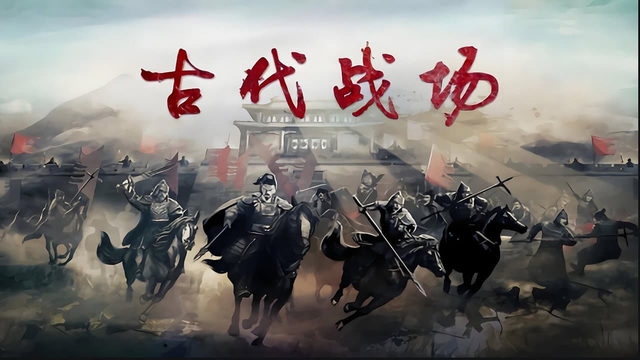 古代战场2