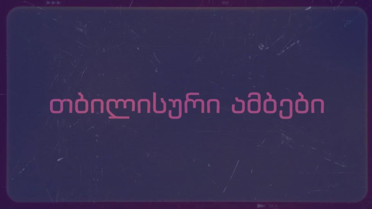 თბილისური ამბები