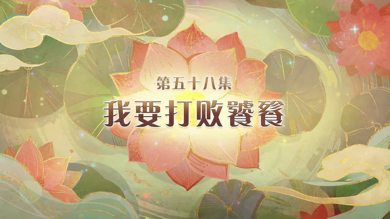 Episode 58