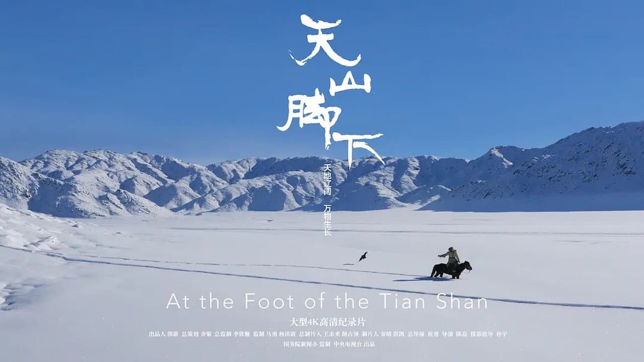 天山腳下