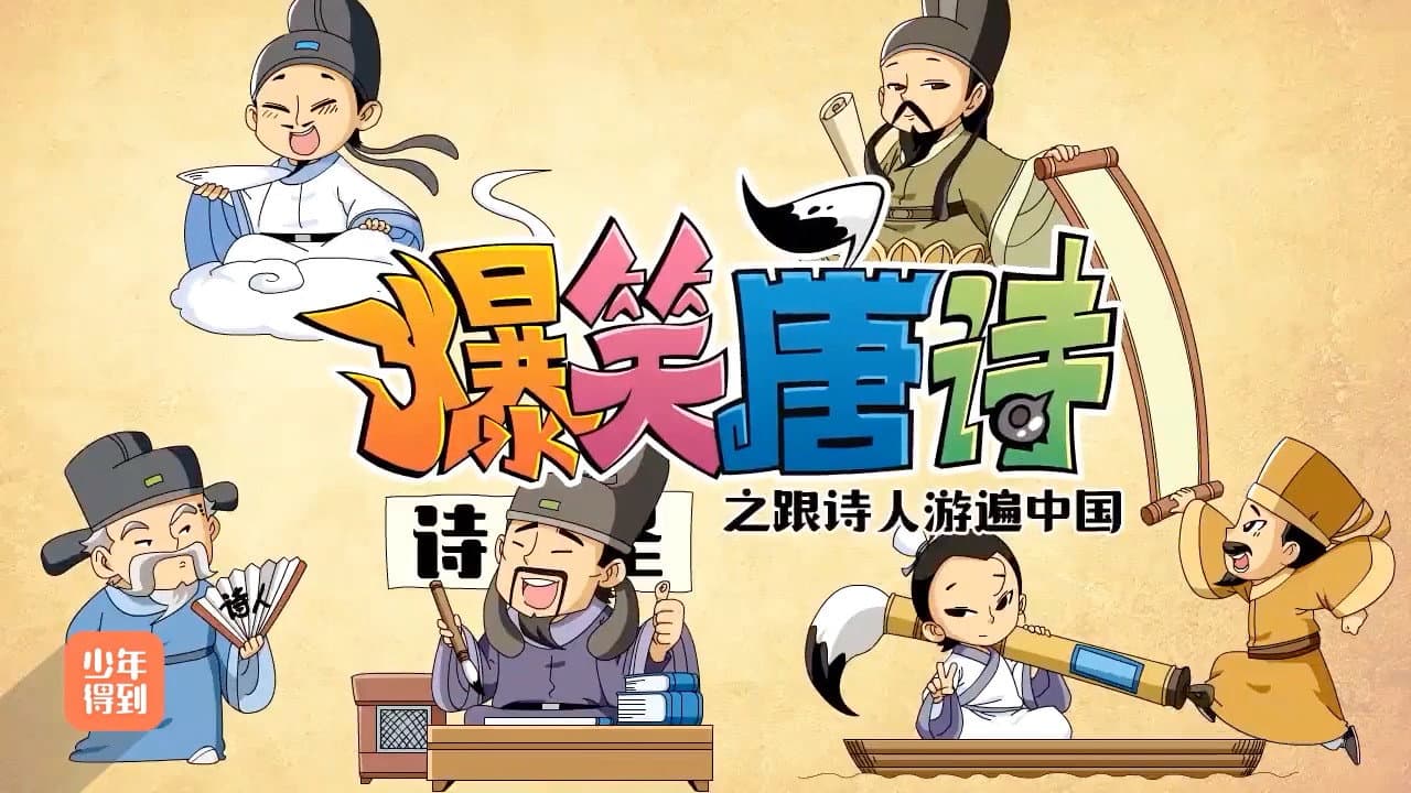 爆笑唐诗