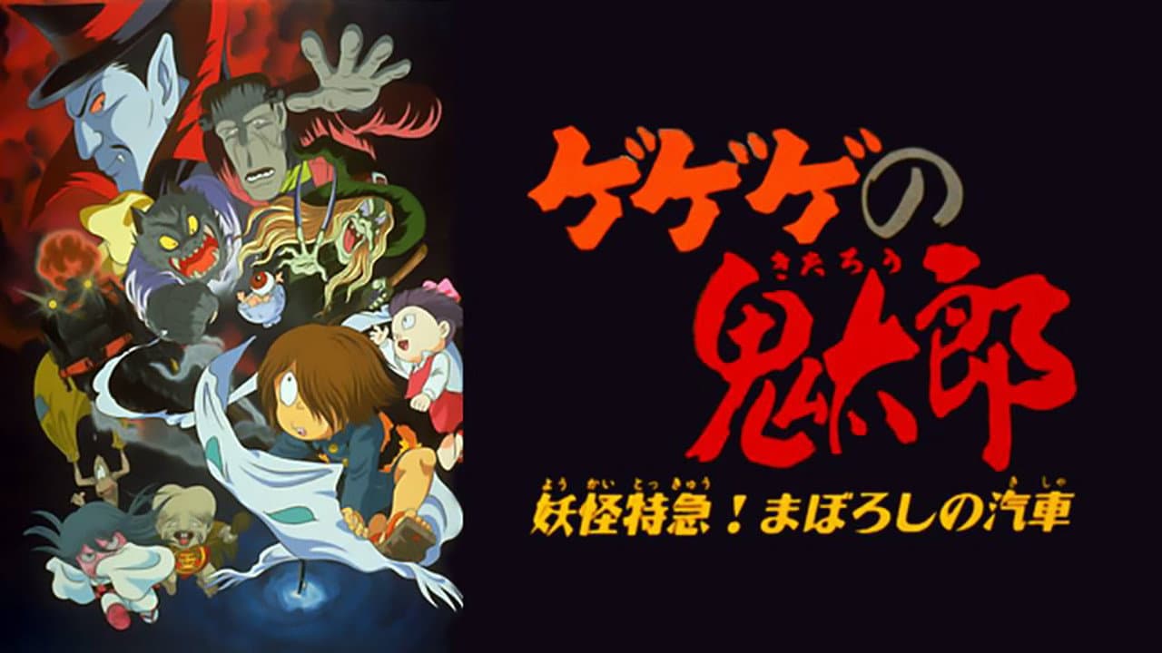 Gegege no Kitaro: Yokai Express! The Phantom Train