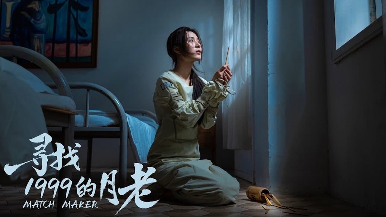 寻找1999的月老
