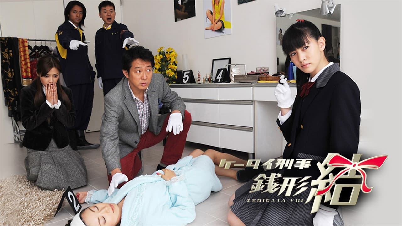 Keitai Deka Zenigata Yui