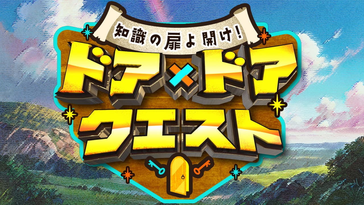 知識の扉よ開け！ ドア×ドア クエスト