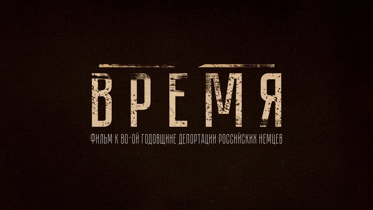 Время