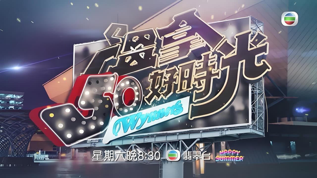 温拿50好时光