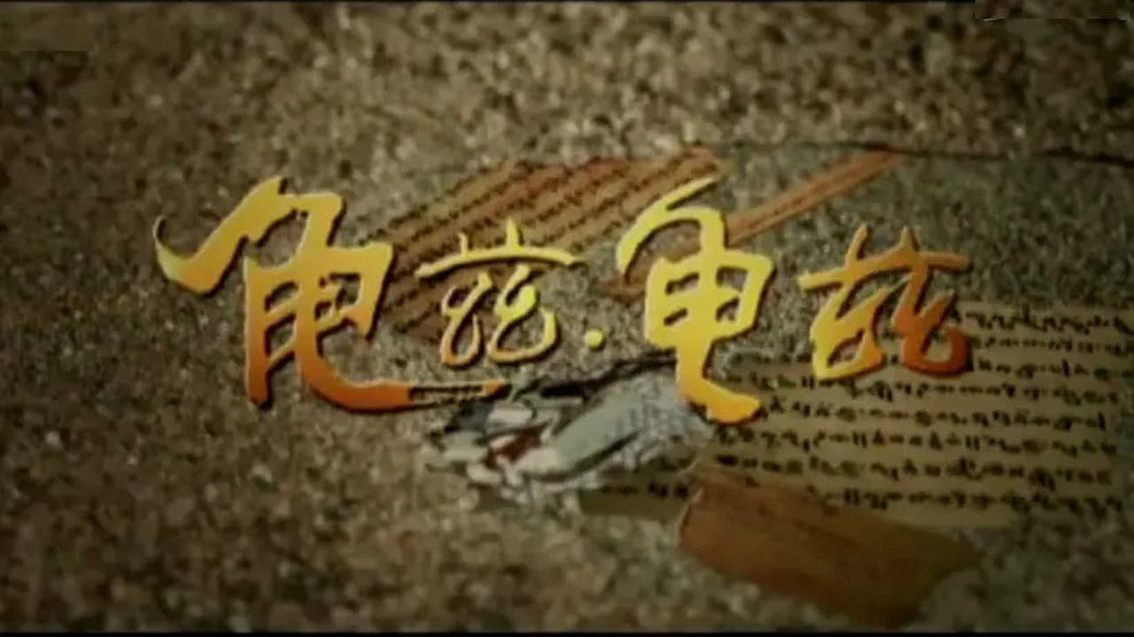 龟兹.龟兹