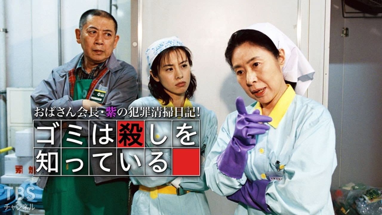 おばさん会長・紫の犯罪清掃日記!ゴミは殺しを知っている