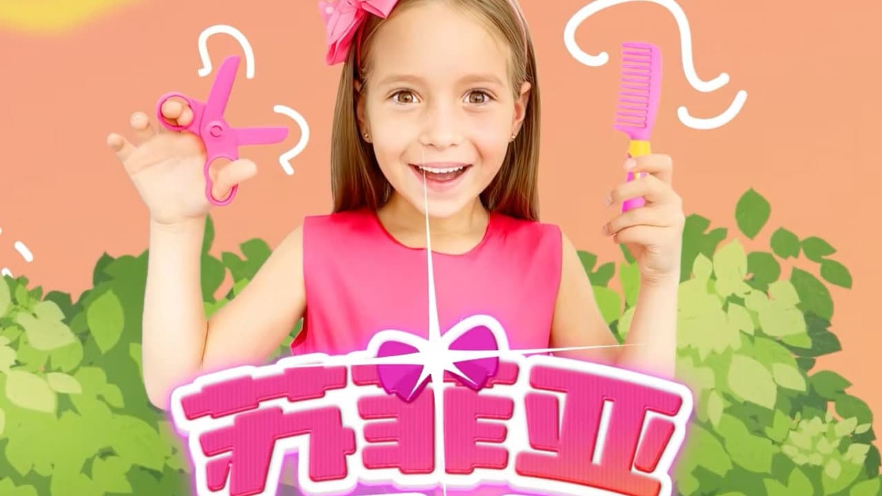 苏菲亚快乐生活
