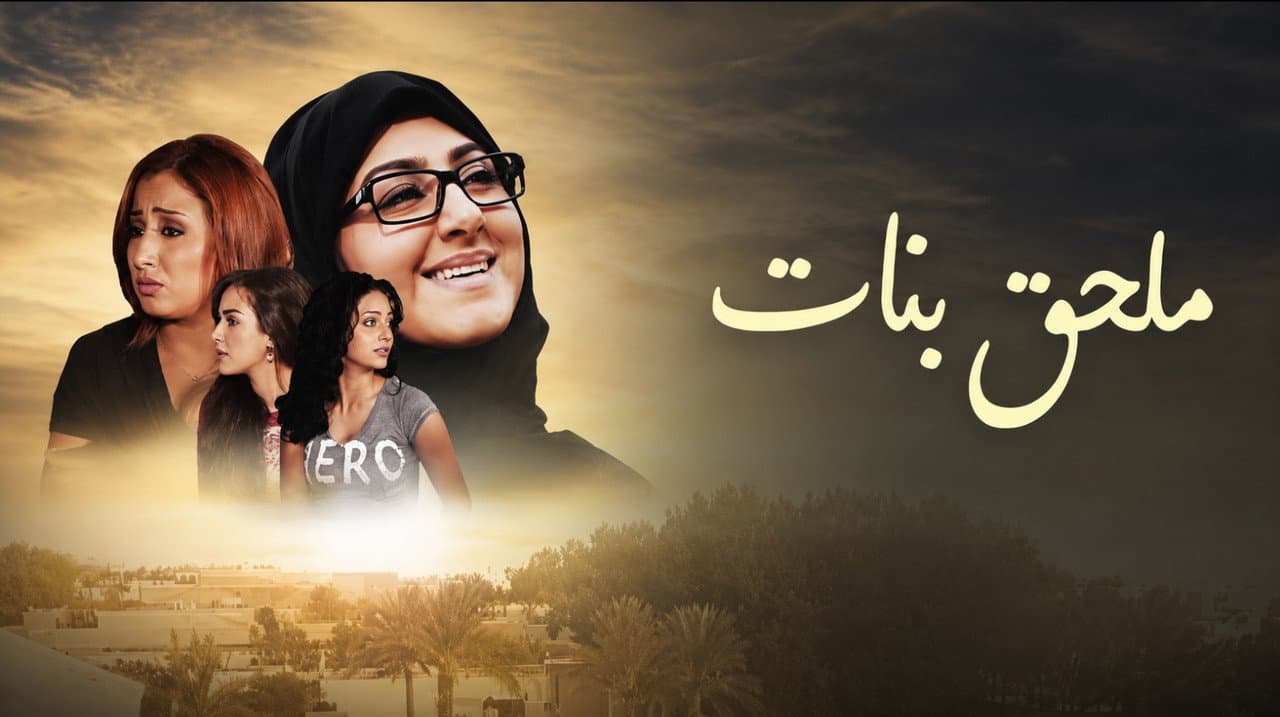 ملحق بنات