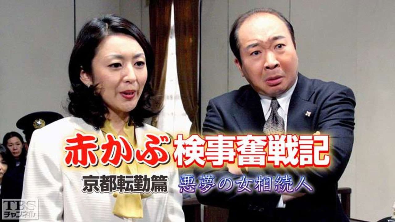 赤かぶ検事奮戦記