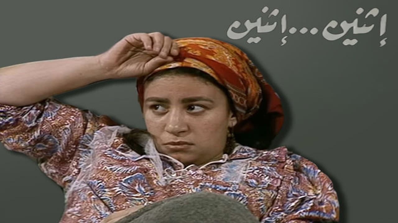 اثنين .. اثنين
