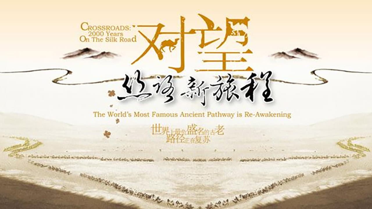 对望：丝路新旅程