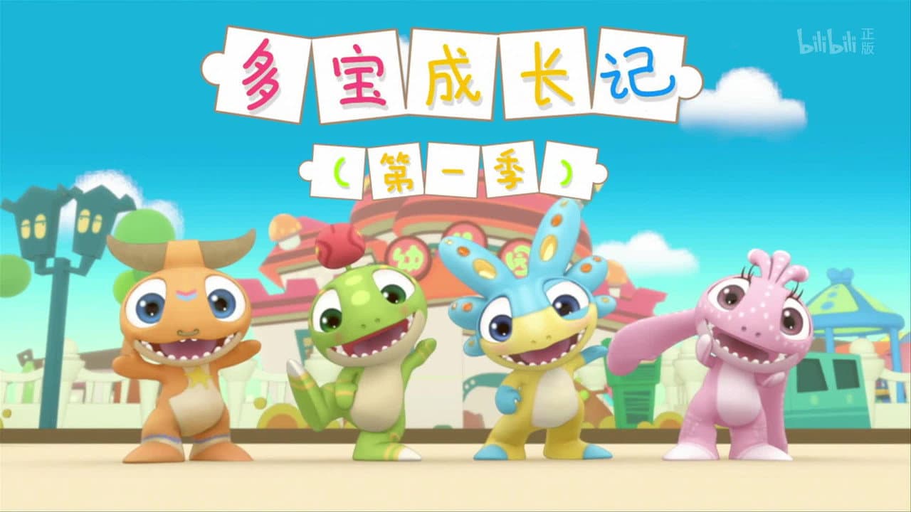 多宝成长记