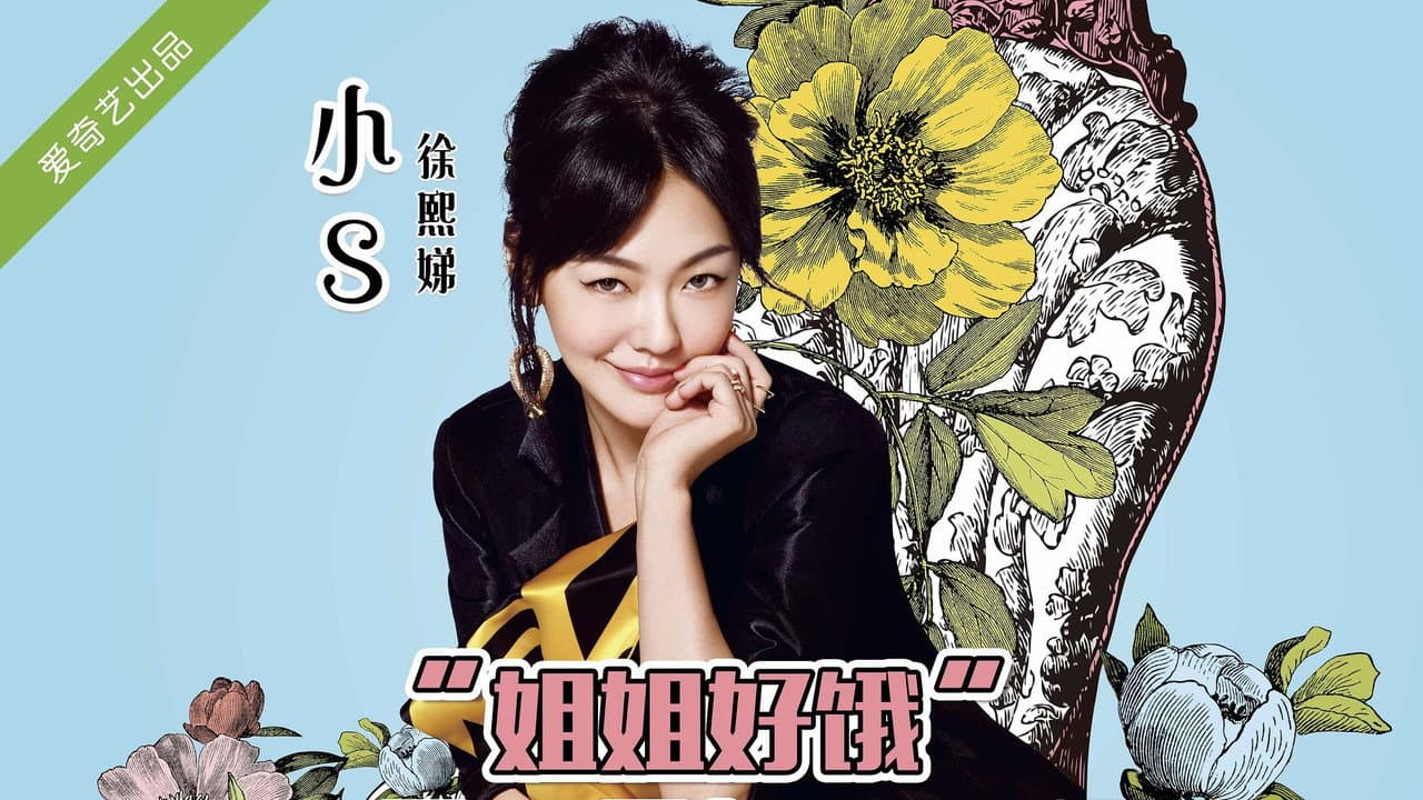 姐姐好饿