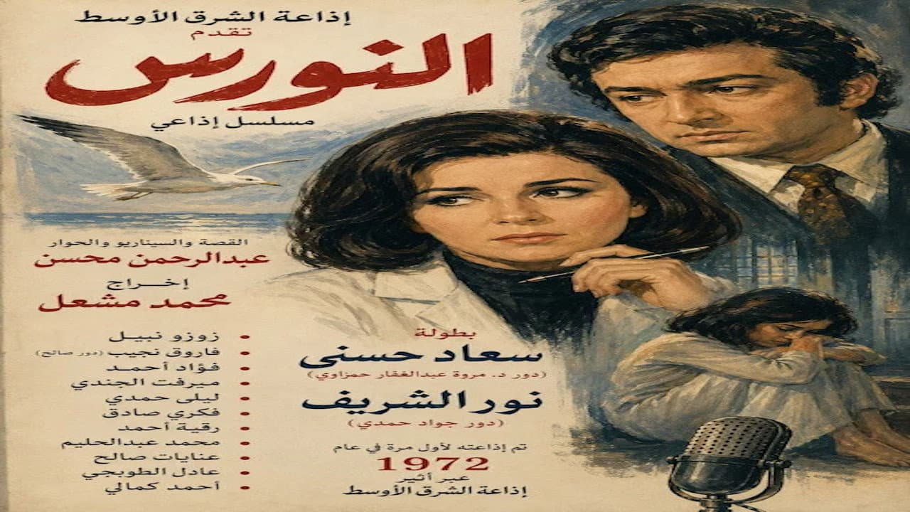 النورس