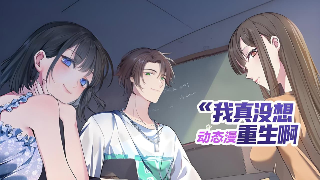 我真没想重生啊