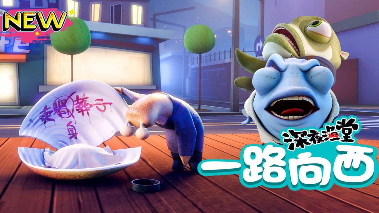 深夜渔堂