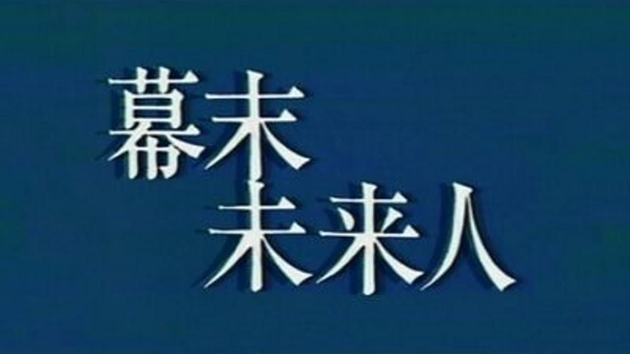 幕末未来人
