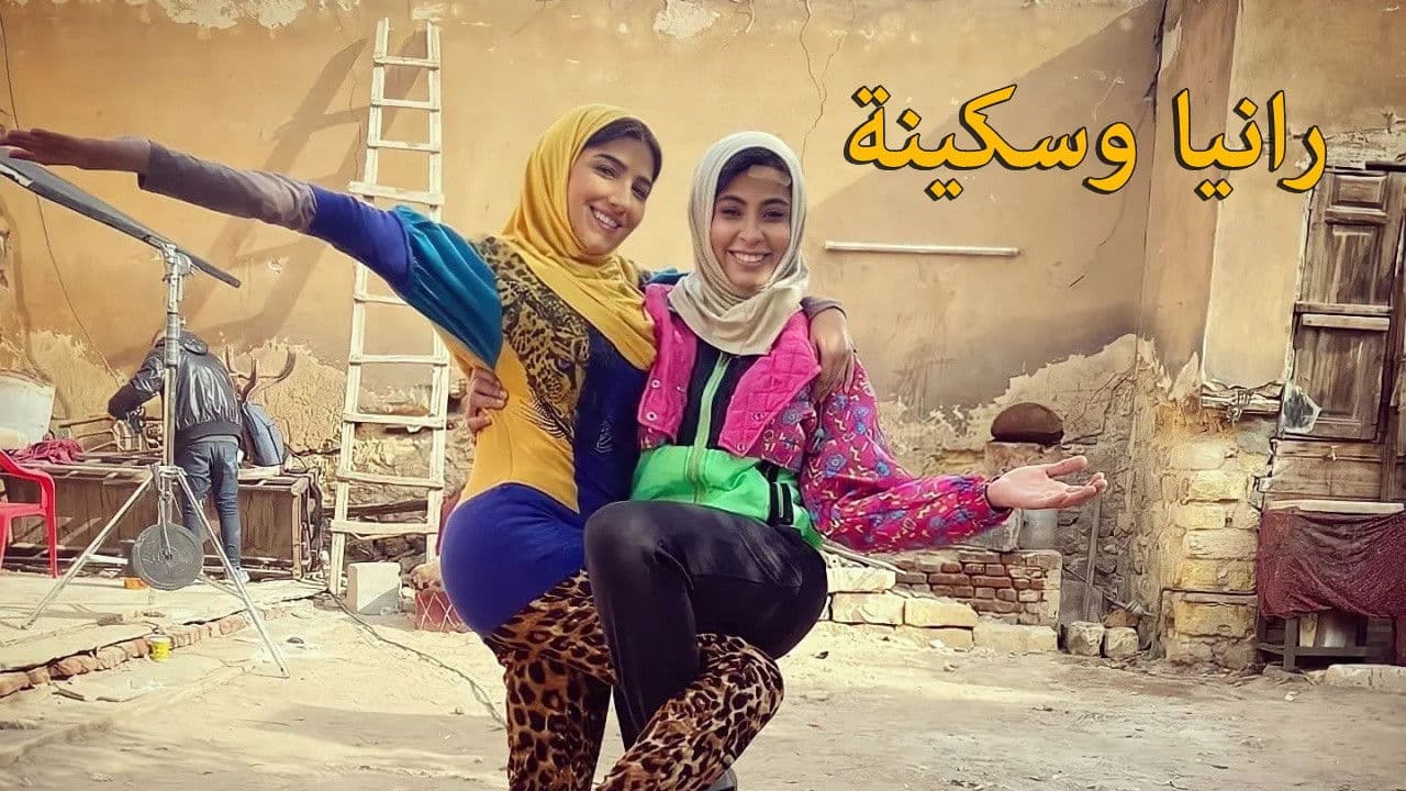 Rania and Sekina