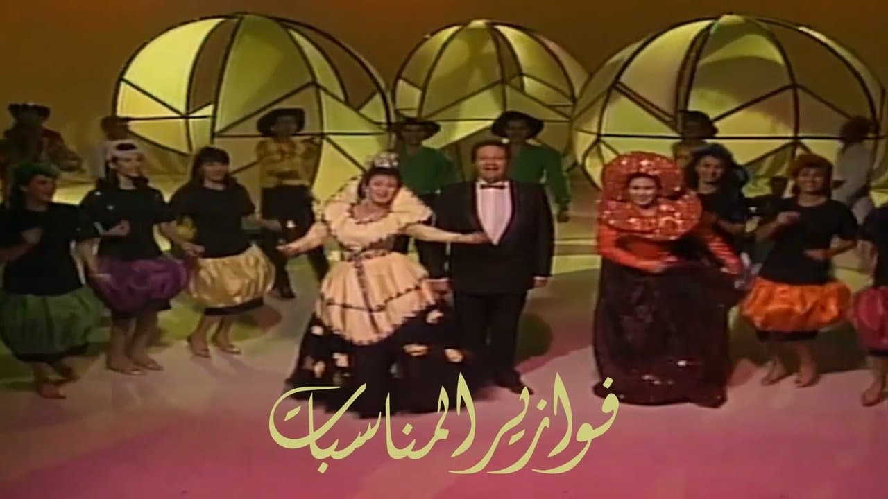 فوازير: المناسبات