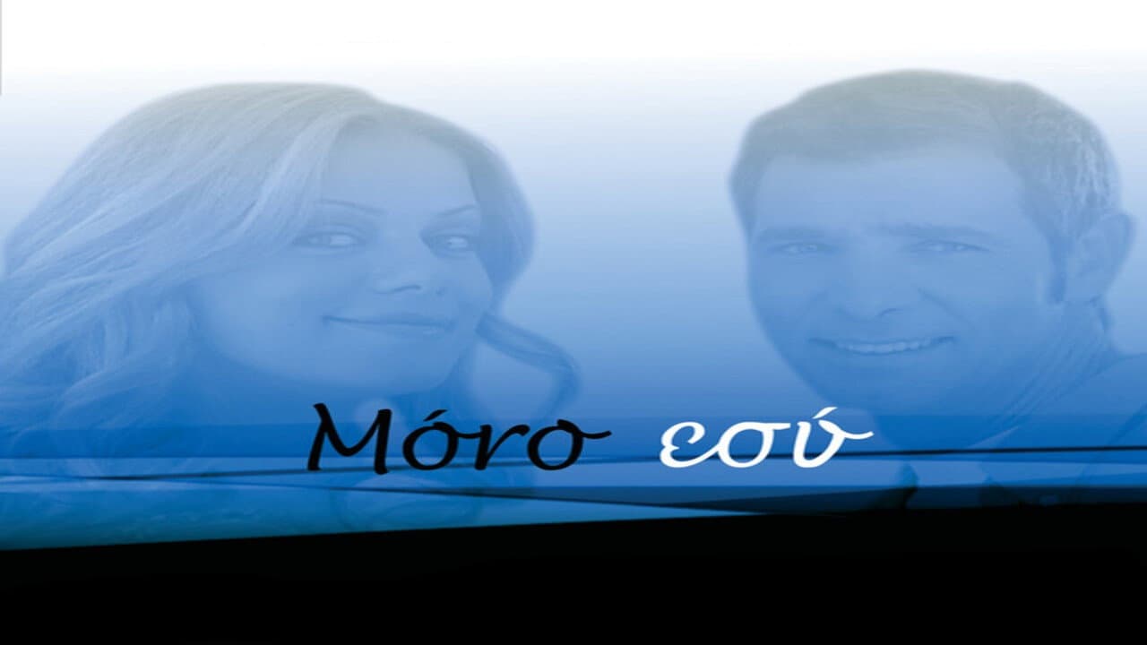 Μόνο Εσύ