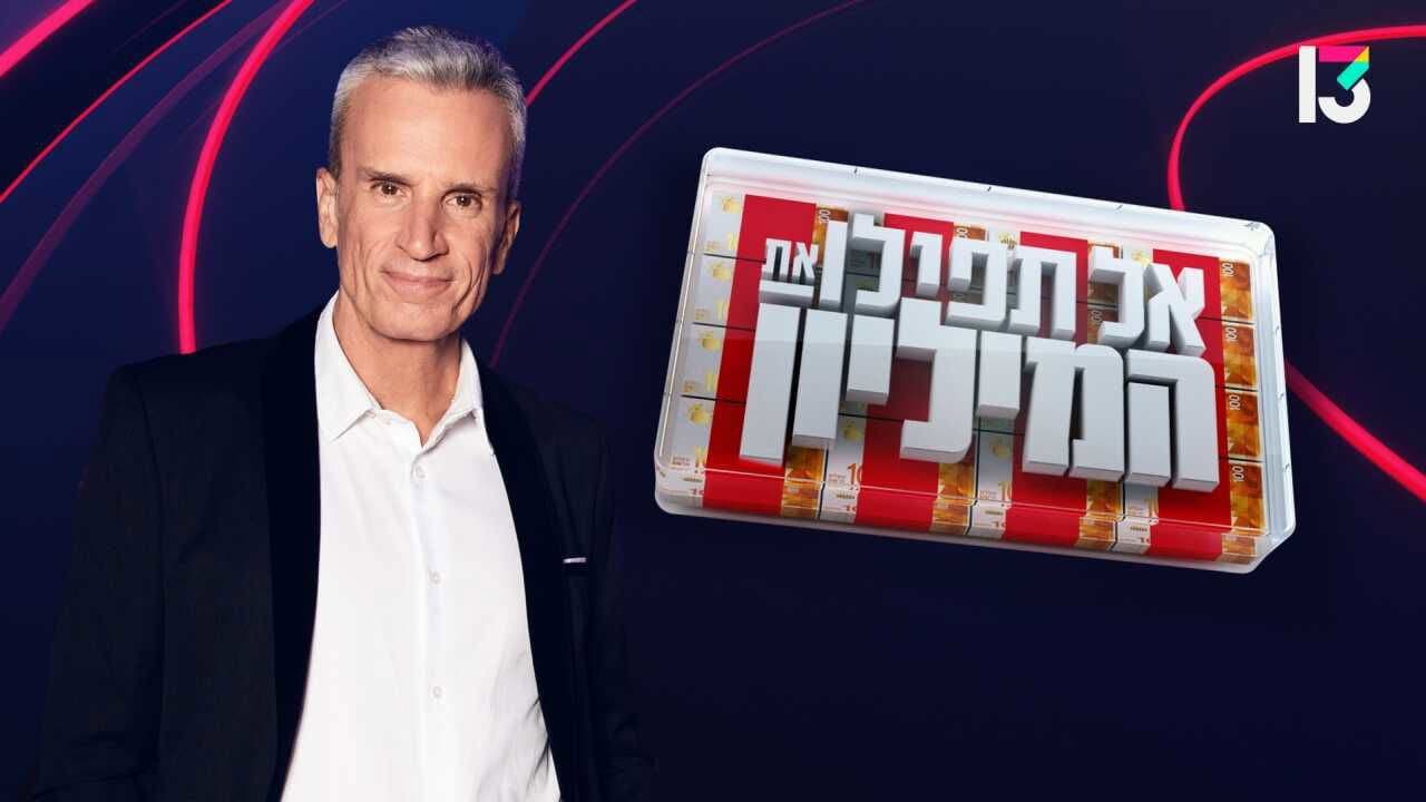 אל תפיל את המיליון