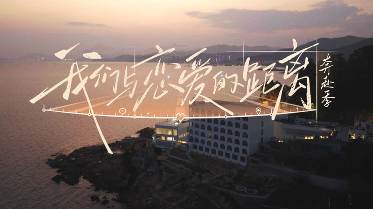 我们与恋爱的距离