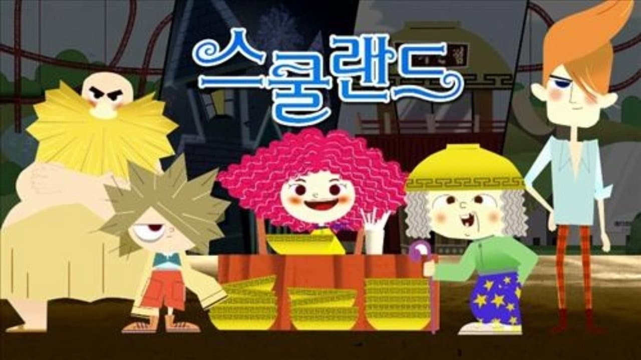 스쿨랜드