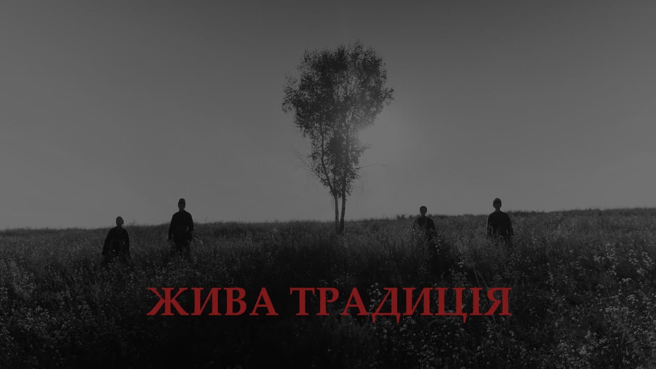 Жива традиція