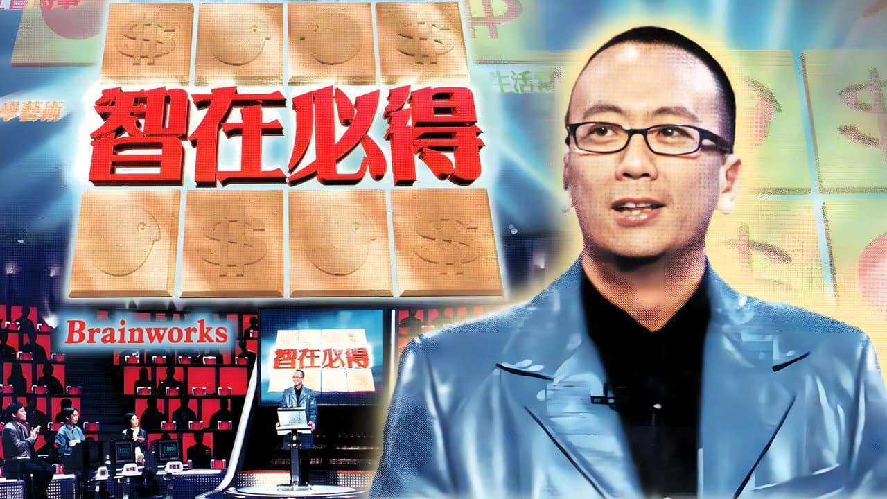 智在必得