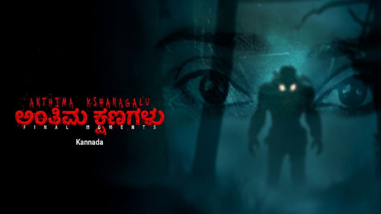 Anthima Kshanagalu