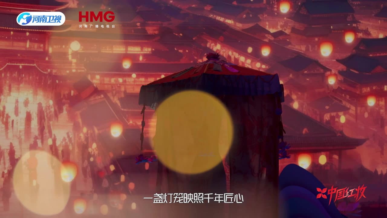 中国红妆