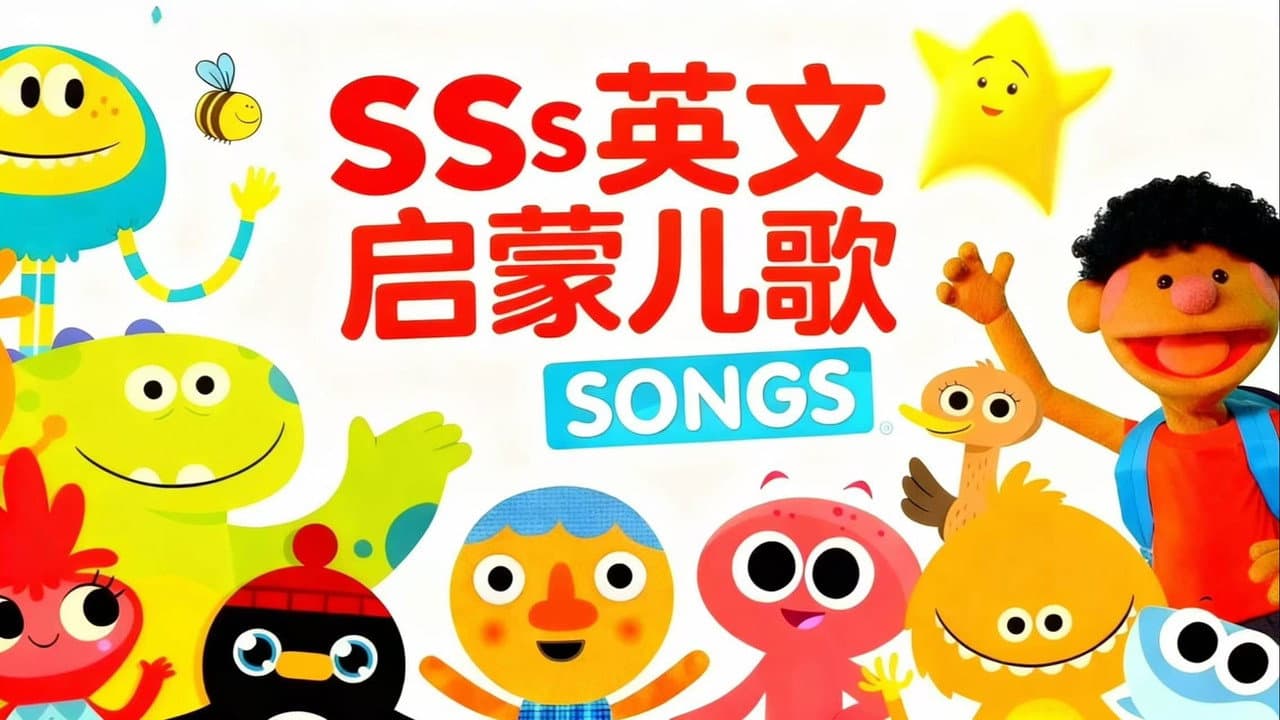 Super Simple Songs SSS 50周英语儿歌打卡计划