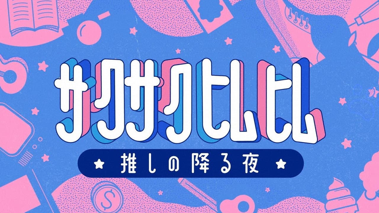 Sakusakuhimuhimu ☆ oshi no furu yoru ☆