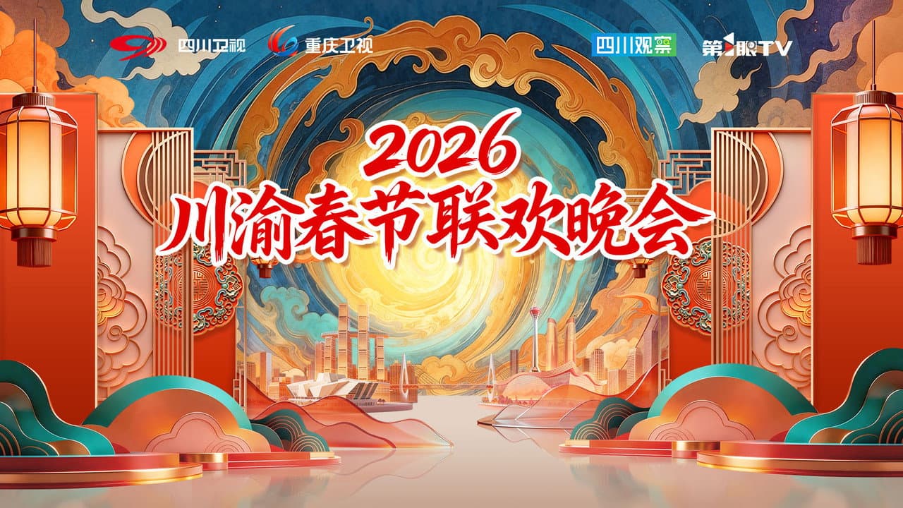 川渝春节联欢晚会