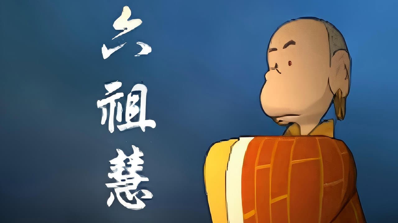 蔡志忠动画之六祖坛经