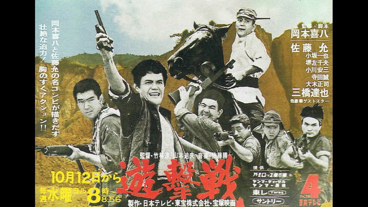 遊撃戦