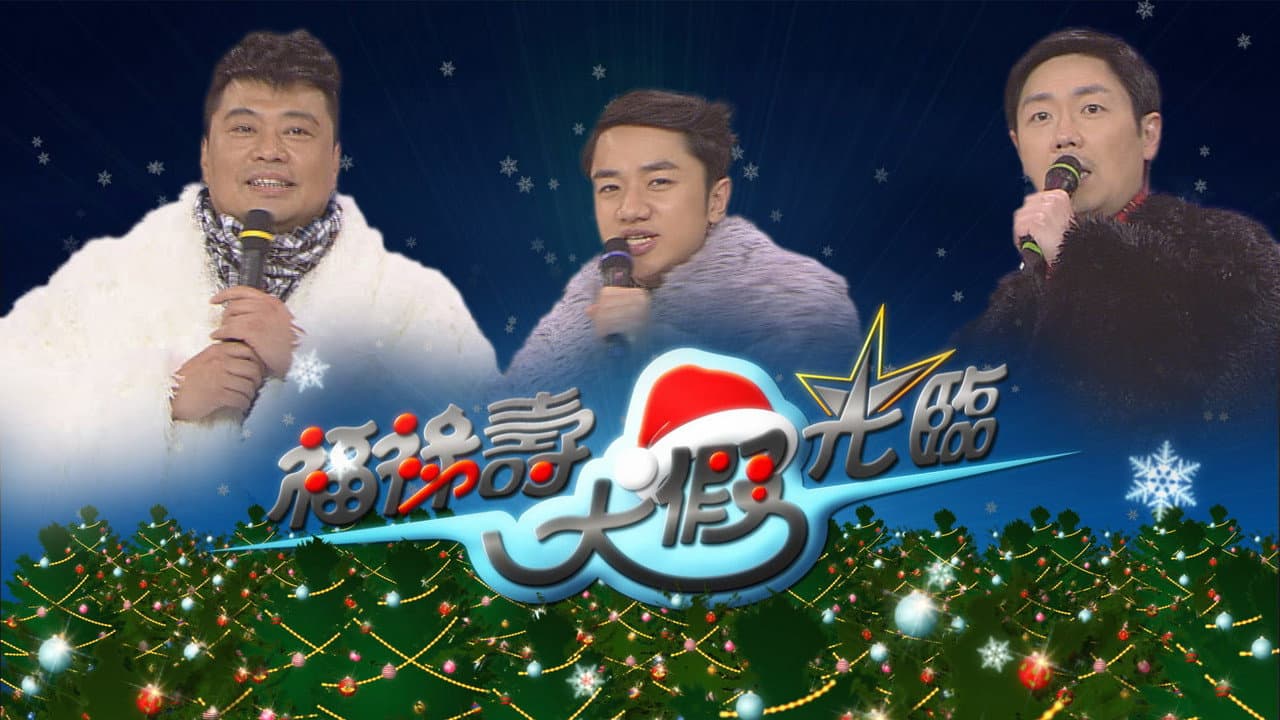 福祿壽大假光臨