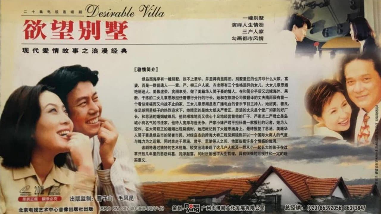欲望别墅