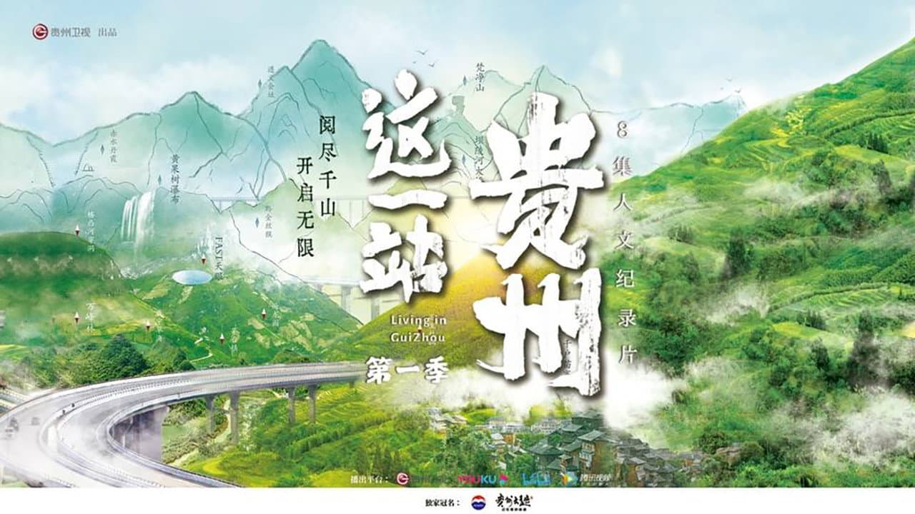这一站，贵州