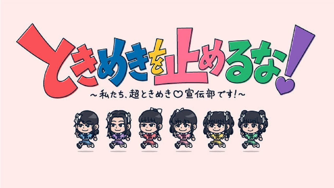 ときめきを止めるな！～私たち、超ときめき宣伝部です！～