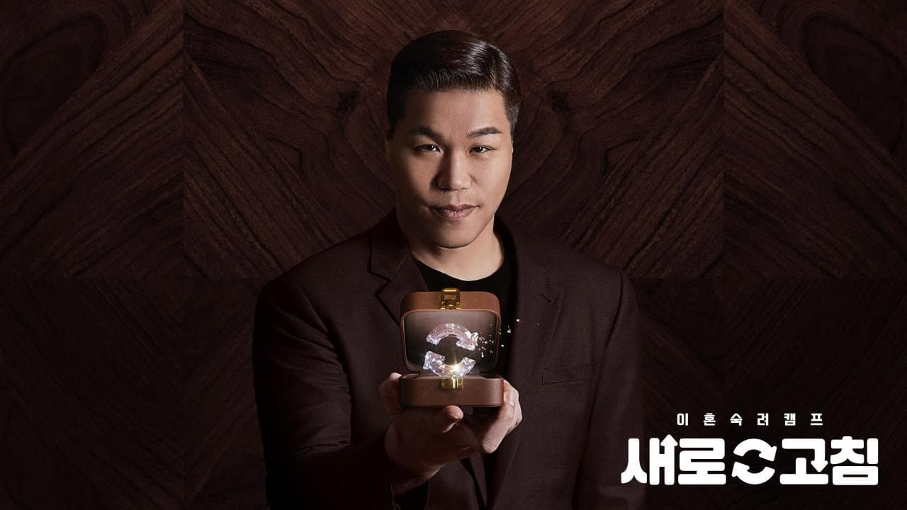 이혼숙려캠프: 새로고침