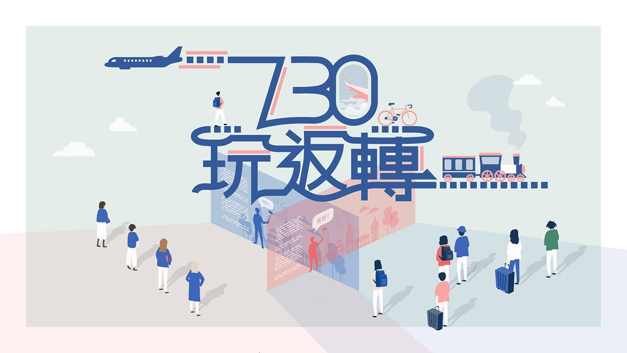 730 玩返轉