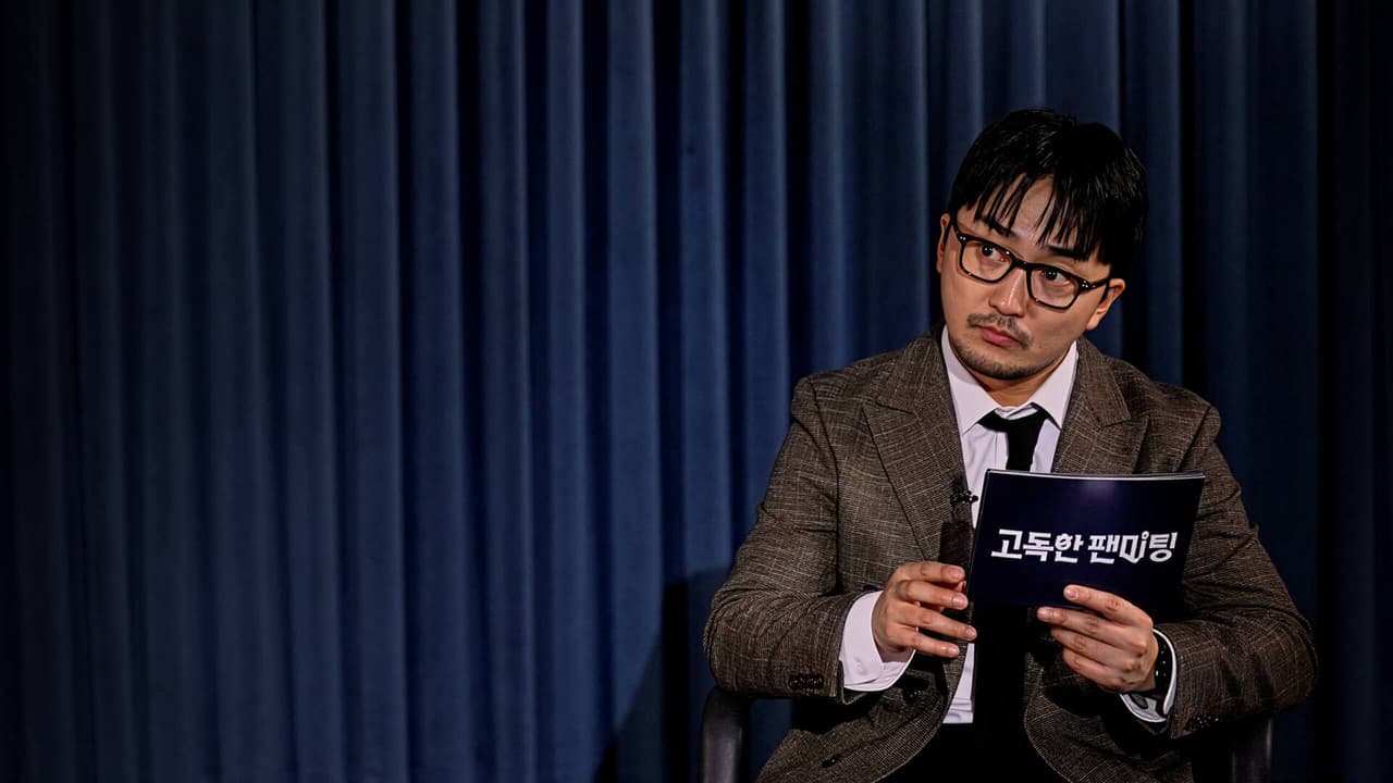 고독한 팬미팅