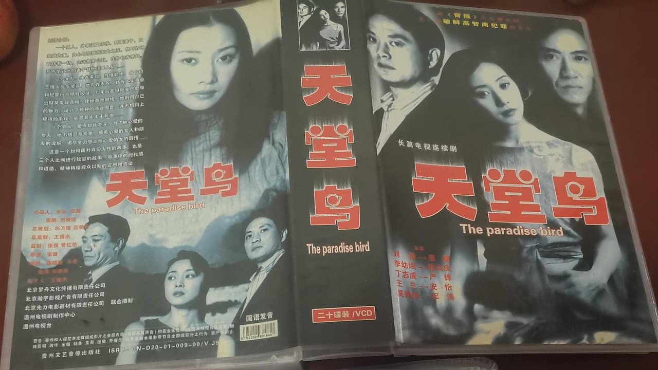 天堂鸟