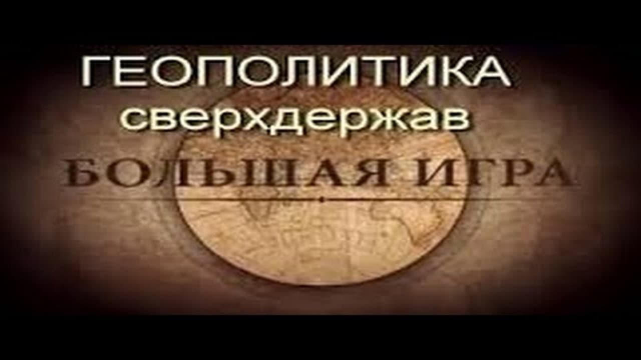 Михаил Леонтьев. Большая iгра