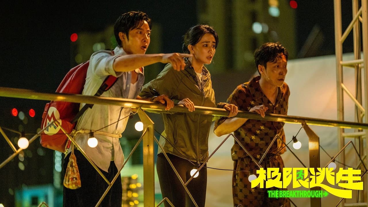 极限逃生